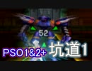【PSO1&2+】オルガフロウ討伐日記　Part9