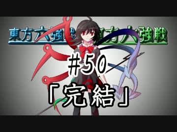 【実況】 ジャンの東方六強戦！#50【最終回】