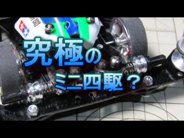 究極のミニ四駆？