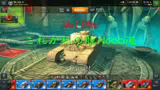 【WoT Blitz】これが私の脱Noob道 Part.21 AT 2【字幕実況】