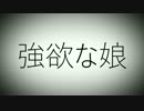 【合作】強欲な娘【MV】