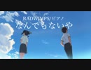 なんでもないや(ピアノフル)/RADWIMPS