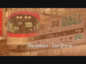 Revelation - 伊勢志摩 -