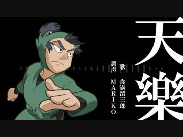 【人力RKRN】留三郎で天.樂