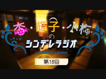 杏・輝子・小梅のシンデレラジオ 第018回