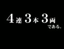 迷列車で行こう　関西２府５県編⑥ぐっちゃぐちゃ最長老（２）