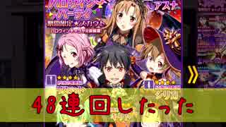 SAOメモデフ　ハロウィン待ってました48連よ！
