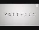 発熱エモーション (カラオケ キー -2)