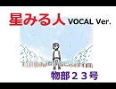 【物部２３号】　星みる人(VOCAL Ver.)＊NEW MIX【オリジナル曲】