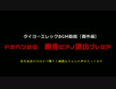 タイヨーエレックBGM動画番外編　ドカベン２G　殿馬ピアノ演出プレミアBGM