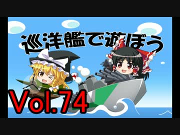 【WoWs】巡洋艦で遊ぼう vol.74 【ゆっくり実況】