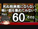 【洒落怖part60より】その3【ゆっくり怪談】