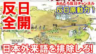 【韓国で反日思想が大炎上】 教科書から外来日本語を削除しろ！