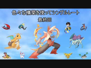 【ポケモンORAS】 色々な構築を使ってシングルレート　FINALPART