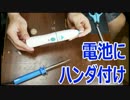 電動ハブラシ電池交換時のハンダ付け