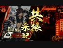 【戦国大戦】 決めるぞ！下剋上 ＃1737 vs鍾馗のBOY