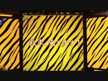 【パチンコ】CRガールズ&amp;パンツァー H1AZ4　17連勝