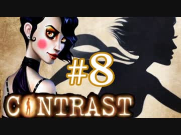 【Contrast】OLが影の世界で家族を救うゲーム実況#8