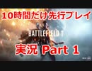 【BF1】しゃべり方に癖があるバトルフィールド実況 part1