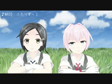 ♪ふたりずっと