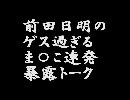 超ゲスな 前田日明 マ〇コ連発エロトーク集