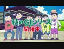 JRA×おそ松さん TVCM第１弾 「競馬はいいぞ」篇　再うｐ