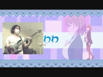 Bass cover 月曜日のたわわ主題歌『乙女のたわわ』