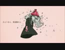 【初投稿】 さようなら、花泥棒さん