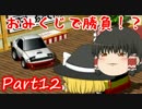 【ゆっくりチョロQHG2実況】霊夢、大統領になるってよ part12
