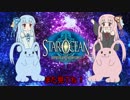 【SO5】琴葉姉妹と遥かなる星の海へ⑨