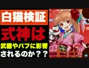 【実況】式神のダメージは武器やバフに影響されるのか？【白猫】