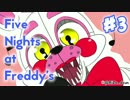 【実況】発売2ヵ月前にクリア済み！『Five Nights at Freddy's: Sister Location』 #3