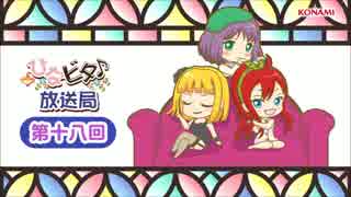 ひなビタ♪放送局　第十八回