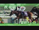 １週前追い切り 菊花賞2016～秋華賞2016 最終チェック
