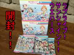 【ラブライブ！ウエハース】今更ながら開封します！！前編