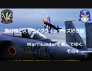 飛行機とストライクウィッチーズ好きがWarThunderで飛んでゆく　その4