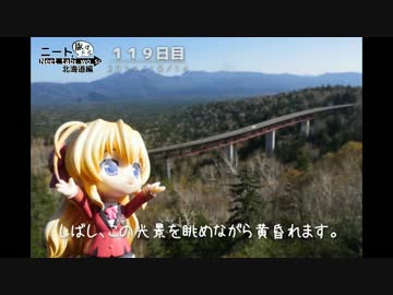 ニート、旅をする【119日目・後編】