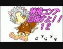 【ｴｳﾞｧｰｸﾞﾚｲｽⅡ】装備コンプ目指すよ！12【ゆっくり実況】