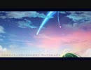 【君の名は。】前前前世をオクオクオク上で叫叫叫んでみた【ハノア】
