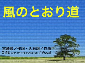 ONE「風のとおり道」(となりのトトロ)【CeVIOカバー】