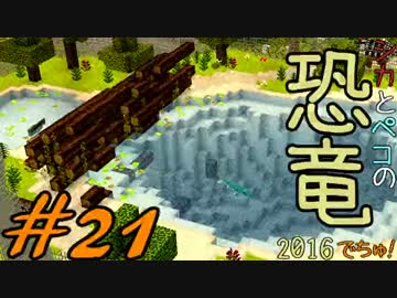 【Minecraft】シカとペコの恐竜2016　でちゅ！＃21【2人実況】