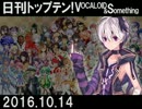 日刊トップテン！VOCALOID＆something【日刊ぼかさん2016.10.14】