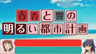 【シムシティ】春香と響の明るい都市計画【二話】