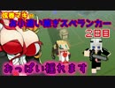 【Minecraft】弦巻マキのお小遣い稼ぎスぺランカー 2日目