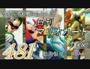 今からでも間に合う！？初めての日刊マリオカート8実況プレイ481日目