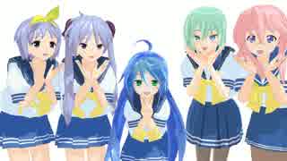 【MMD】気まぐれメルシィ 【らき☆すたっぽい】