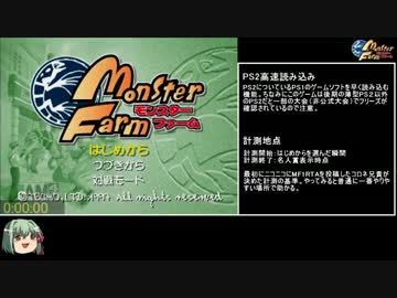 モンスターファーム (PS) RTA ディノ種 1:28:07　Part1/3