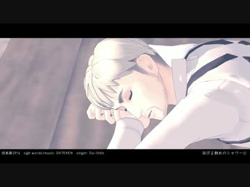 【団長誕2016】 sigh 【進撃のMMD】