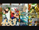 今からでも間に合う！？初めての日刊マリオカート8実況プレイ483日目