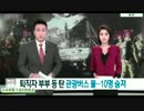 韓国でバスが高速で事故を起し全焼10人死亡!運転手タイヤがパンクした…
